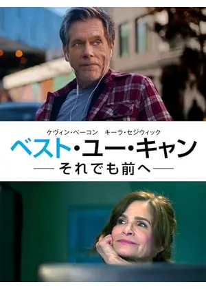 ベスト・ユー・キャン ―それでも前へ―