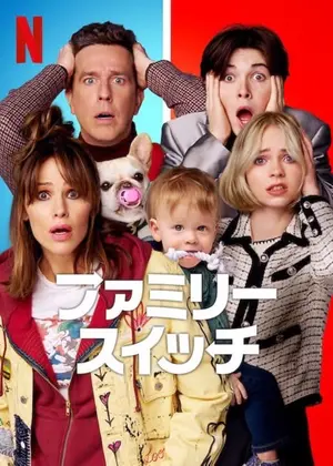 ファミリー・スイッチのサムネイル画像