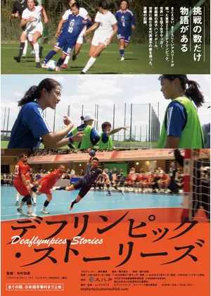 デフリンピック・ストーリーズ