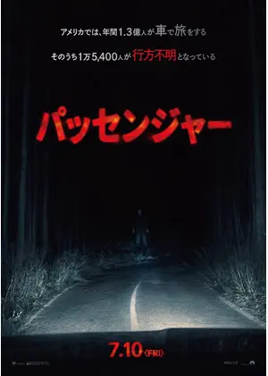 パッセンジャー