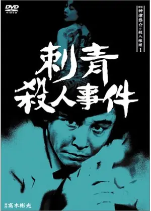 探偵神津恭介の殺人推理1 高木彬光の刺青殺人事件