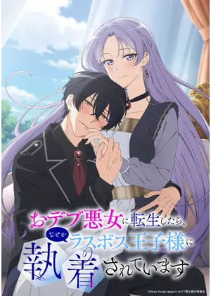 おデブ悪女に転生したら、なぜかラスボス王子様に執着されています