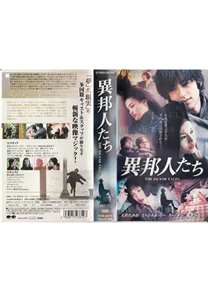 異邦人たち