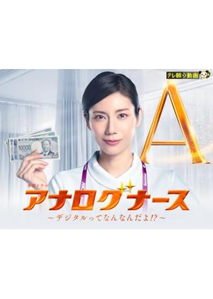 アナログナース〜デジタルってなんなんだよ!?〜
