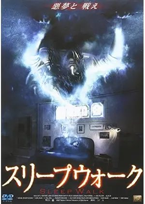 スリープウォーク