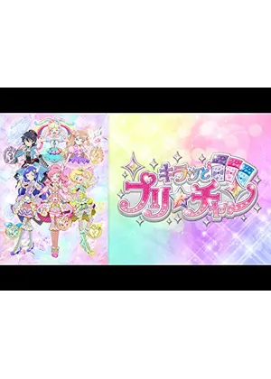 キラッとプリ チャン アニメ情報 レビュー 評価 あらすじ 動画配信 Filmarksアニメ
