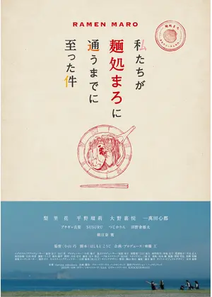 私たちが麺処まろに通うまでに至った件