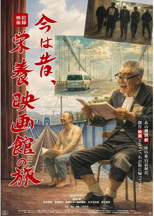 今は昔、栄養映画館の旅