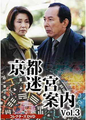 京都迷宮案内3 第3シリーズ