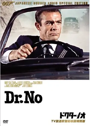 007　ドクター・ノオ／007は殺しの番号