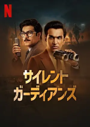 サイレント・ガーディアンズ