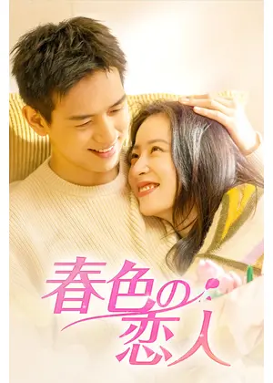 春色の恋人