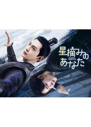 星摘みのあなた