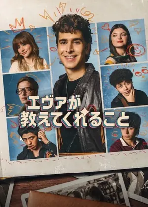 エヴァが教えてくれること シーズン3