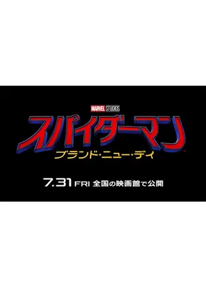 スパイダーマン：ブランド・ニュー・デイ