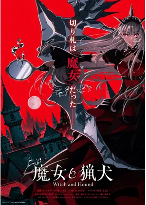 魔女と猟犬