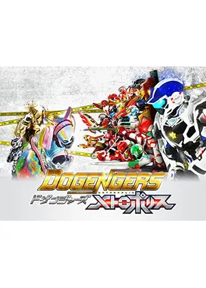 ドゲンジャーズ メトロポリス