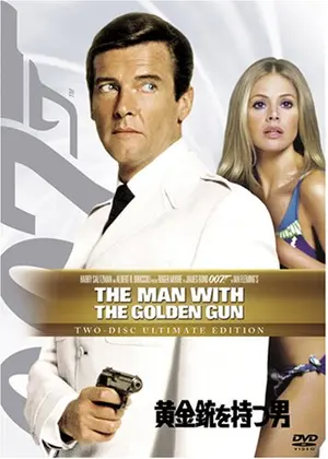 007／黄金銃を持つ男