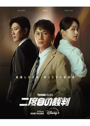 二度目の裁判