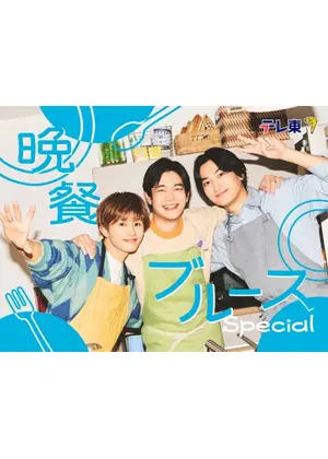 晩餐ブルース Special