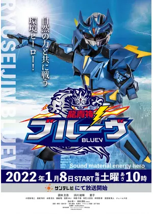 龍青神ブルーヴ