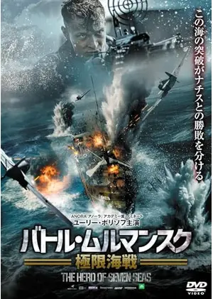 バトル・ムルマンスク　極限海戦