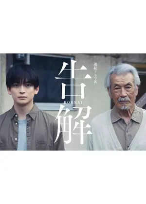 告解