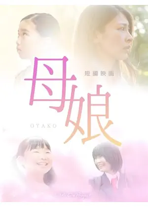 母娘-おやこ-