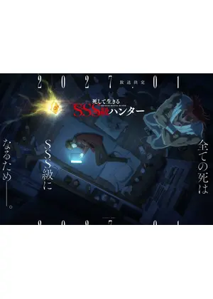 死して生きるSSS級ハンター
