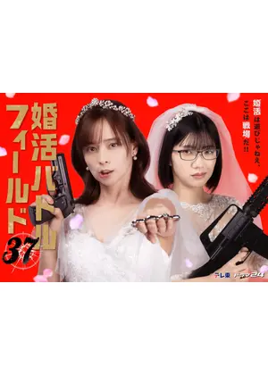 婚活バトルフィールド37