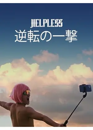 逆転の一撃