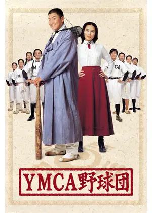 ＹＭＣＡ野球団／爆烈野球団！