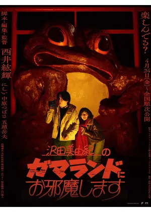 沢田美由紀のガマランドにお邪魔します