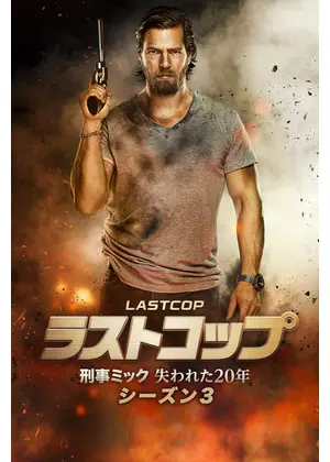 ラストコップ～刑事ミック 失われた20年 シーズン3