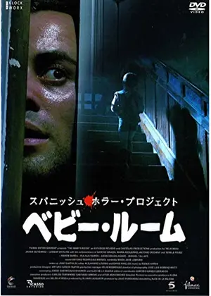 スパニッシュ・ホラー・プロジェクト ベビー・ルーム