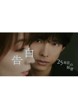 告白－25年目の秘密－