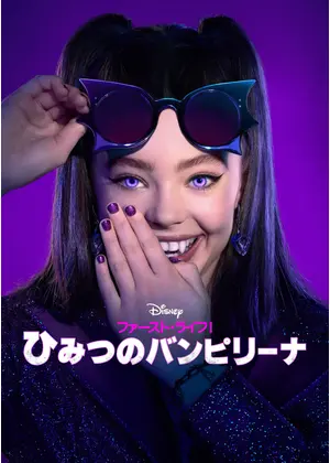 ファースト・ライフ！ひみつのバンピリーナ シーズン2