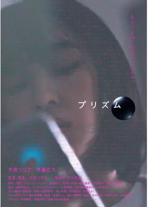 プリズム