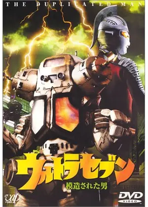 ウルトラセブン 模造された男