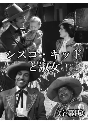 シスコ・キッドと淑女