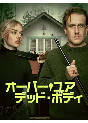 オーバー・ユア・デッド・ボディ