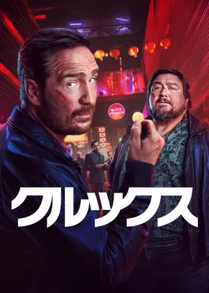 クルックス シーズン2