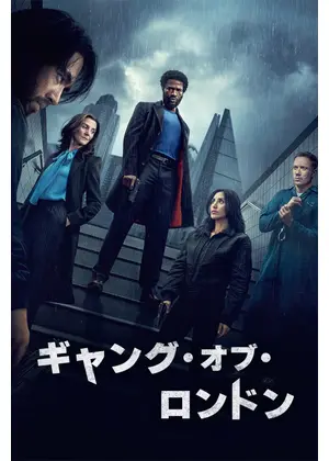 ギャング・オブ・ロンドン シーズン3