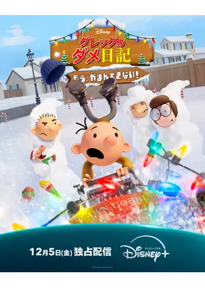 グレッグのダメ日記 もう、がまんできない！