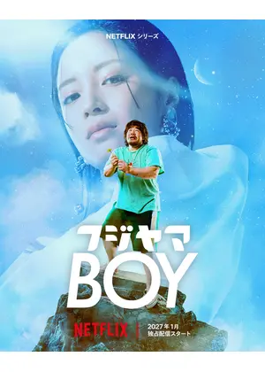 フジヤマBOY