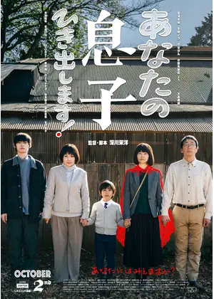 あなたの息子ひき出します！