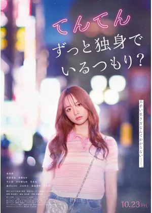 てんてん　ずっと独身でいるつもり？