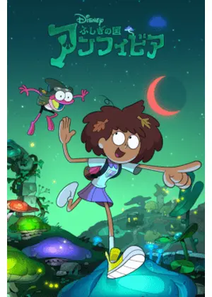 ふしぎの国 アンフィビア シーズン1