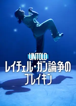 Untold: レイチェル・ガン 論争のブレイキン