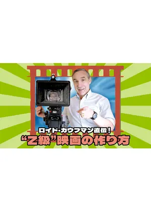 ロイド・カウフマン直伝！“Z級”映画の作り方